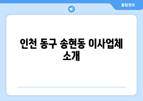 인천 동구 송현동 이사업체 소개