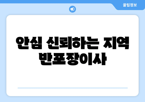 안심 신뢰하는 지역 반포장이사