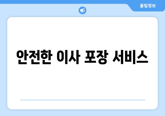 안전한 이사 포장 서비스