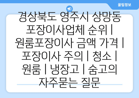 경상북도 영주시 상망동 포장이사업체 순위 | 원룸포장이사 금액 가격 | 포장이사 주의 | 청소 | 원룸 | 냉장고 | 숨고