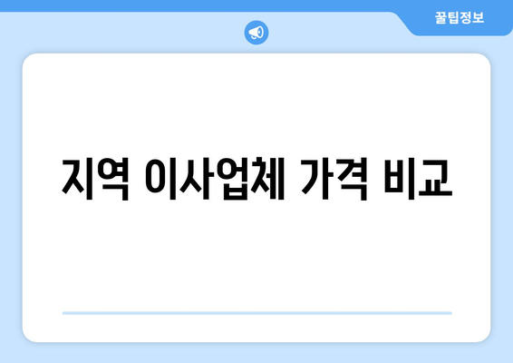 지역 이사업체 가격 비교