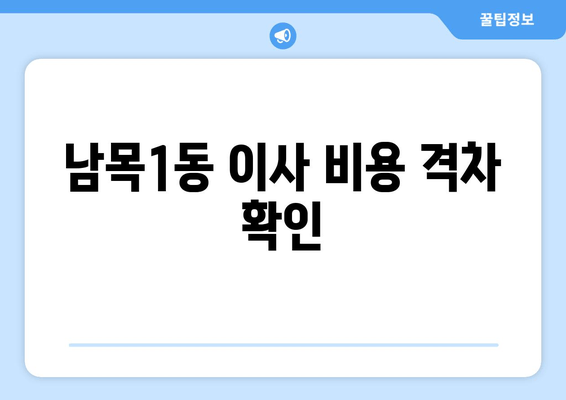 남목1동 이사 비용 격차 확인