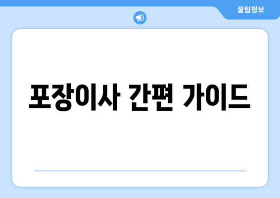 포장이사 간편 가이드