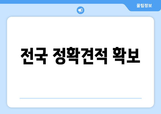 전국 정확견적 확보