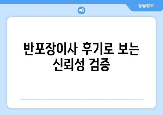 반포장이사 후기로 보는 신뢰성 검증