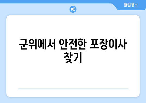 군위에서 안전한 포장이사 찾기