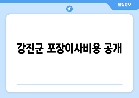 강진군 포장이사비용 공개