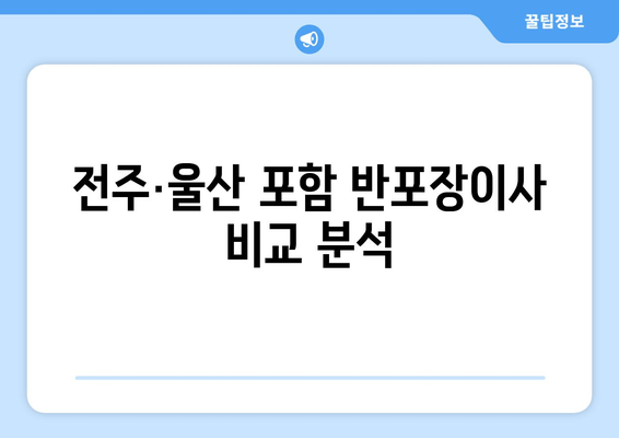 전주·울산 포함 반포장이사 비교 분석