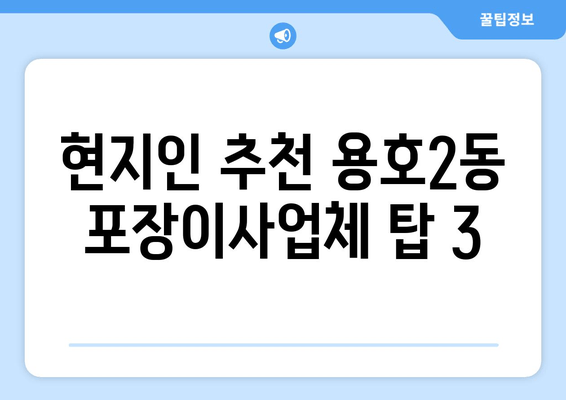 현지인 추천 용호2동 포장이사업체 탑 3