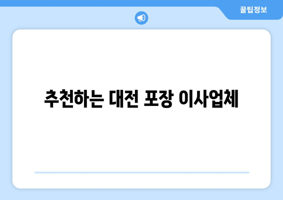 추천하는 대전 포장 이사업체