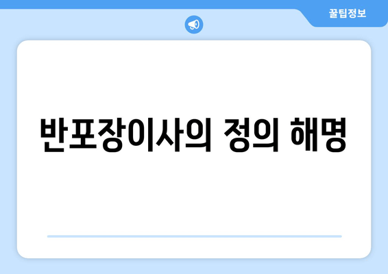 반포장이사의 정의 해명