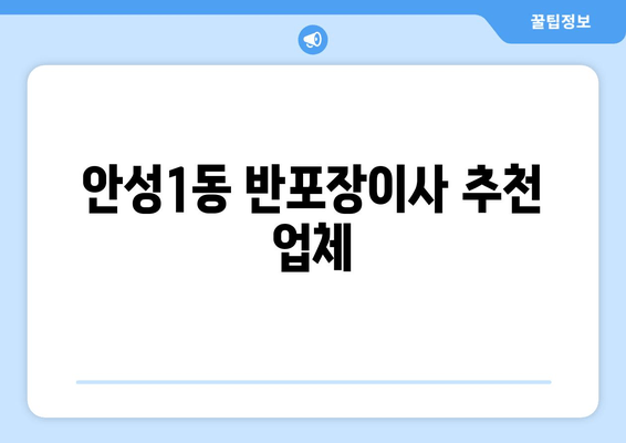 안성1동 반포장이사 추천 업체