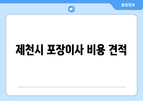 제천시 포장이사 비용 견적