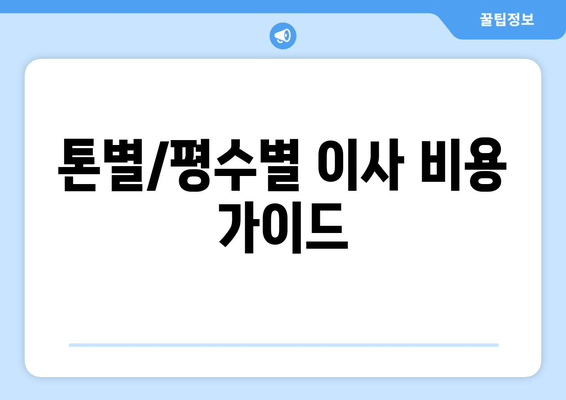 톤별/평수별 이사 비용 가이드