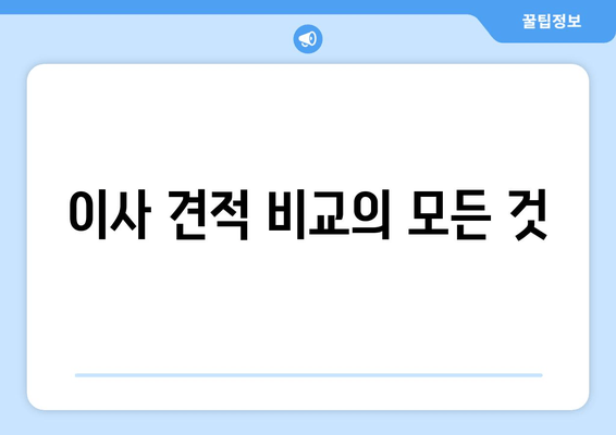 이사 견적 비교의 모든 것