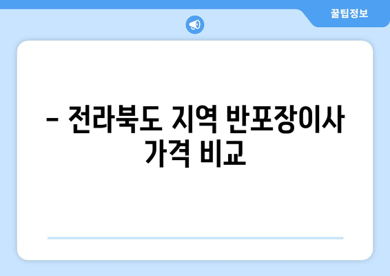 - 전라북도 지역 반포장이사 가격 비교