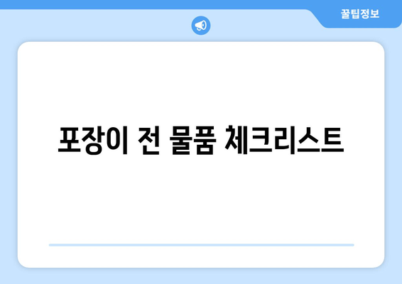 포장이 전 물품 체크리스트