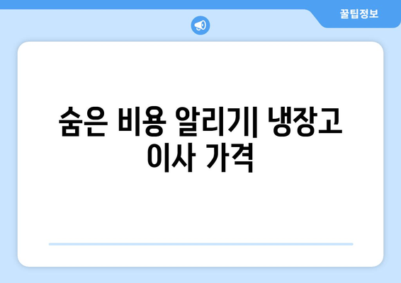 숨은 비용 알리기| 냉장고 이사 가격