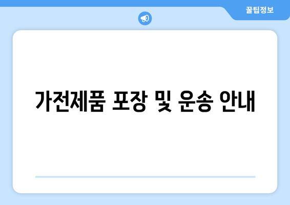 가전제품 포장 및 운송 안내