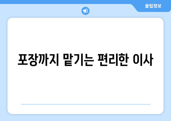 포장까지 맡기는 편리한 이사