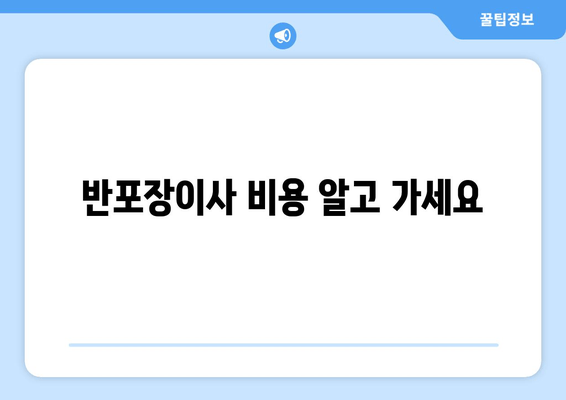 반포장이사 비용 알고 가세요