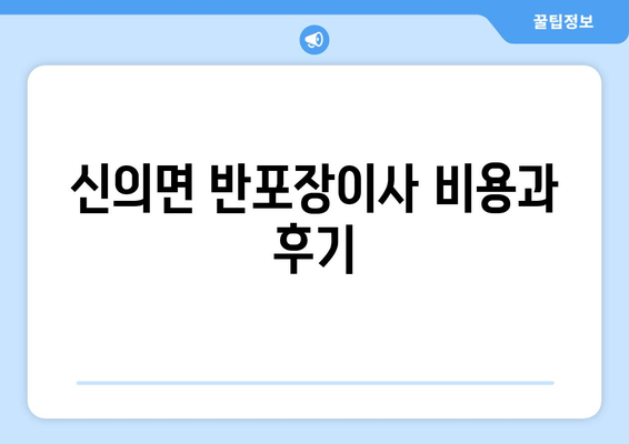 신의면 반포장이사 비용과 후기