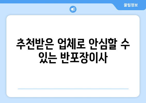 추천받은 업체로 안심할 수 있는 반포장이사