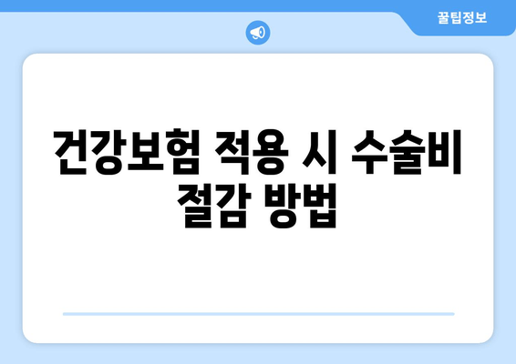 건강보험 적용 시 수술비 절감 방법