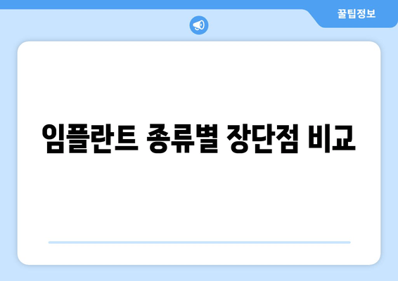 임플란트 종류별 장단점 비교