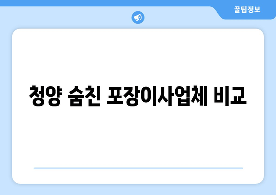 청양 숨친 포장이사업체 비교