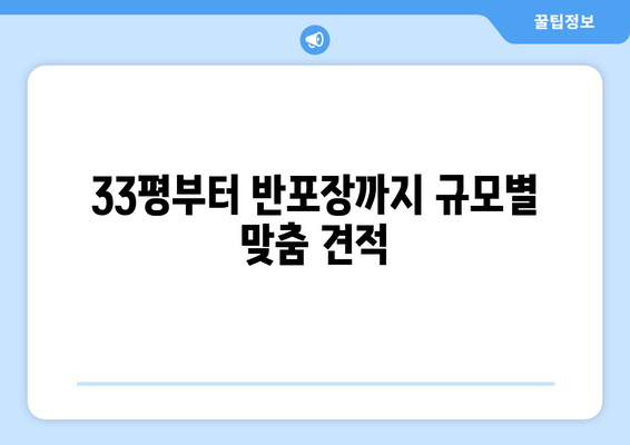 33평부터 반포장까지 규모별 맞춤 견적