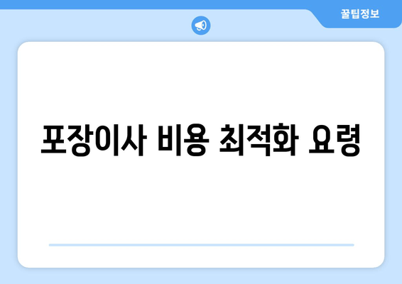 포장이사 비용 최적화 요령