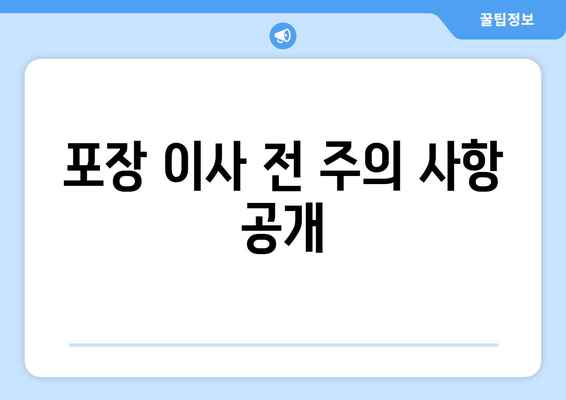 포장 이사 전 주의 사항 공개