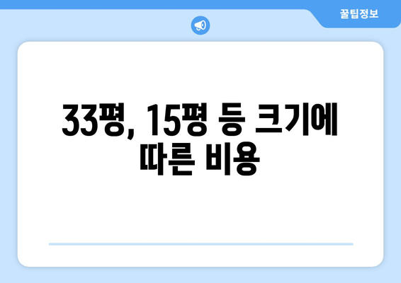 33평, 15평 등 크기에 따른 비용