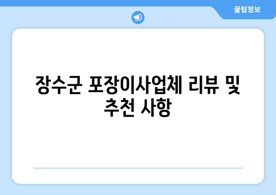 장수군 포장이사업체 리뷰 및 추천 사항