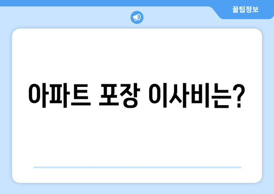 아파트 포장 이사비는?