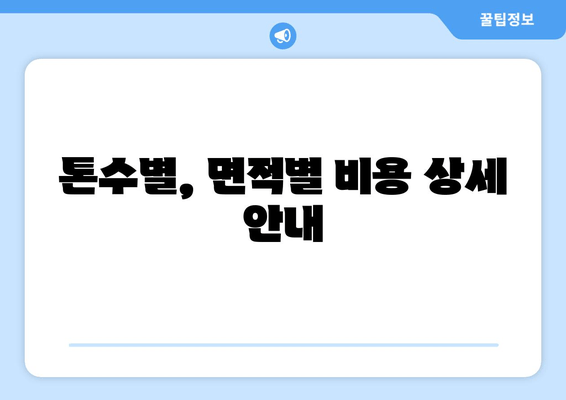 톤수별, 면적별 비용 상세 안내