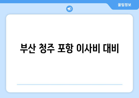 부산 청주 포항 이사비 대비