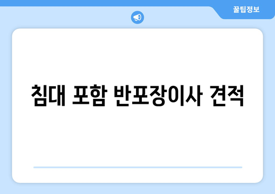 침대 포함 반포장이사 견적