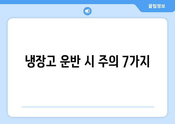 냉장고 운반 시 주의 7가지