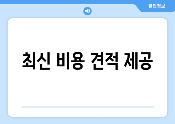 최신 비용 견적 제공