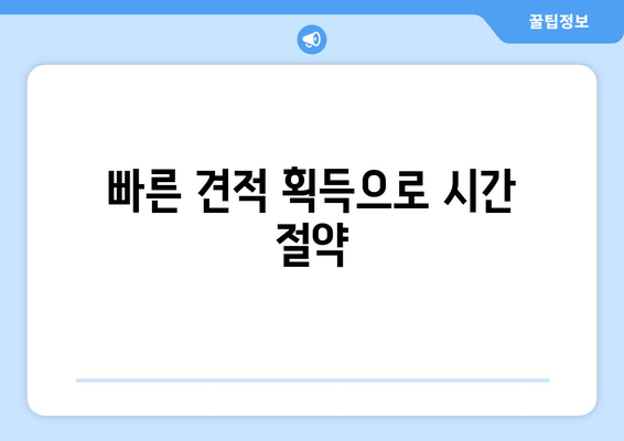 빠른 견적 획득으로 시간 절약