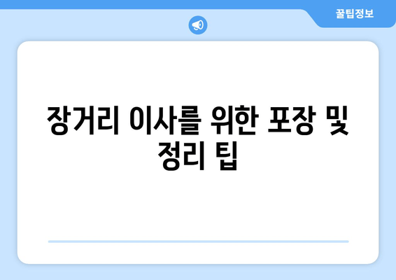 장거리 이사를 위한 포장 및 정리 팁