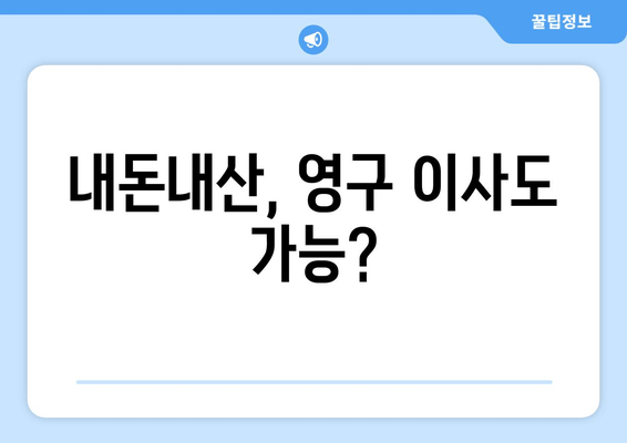 내돈내산, 영구 이사도 가능?