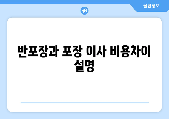 반포장과 포장 이사 비용차이 설명