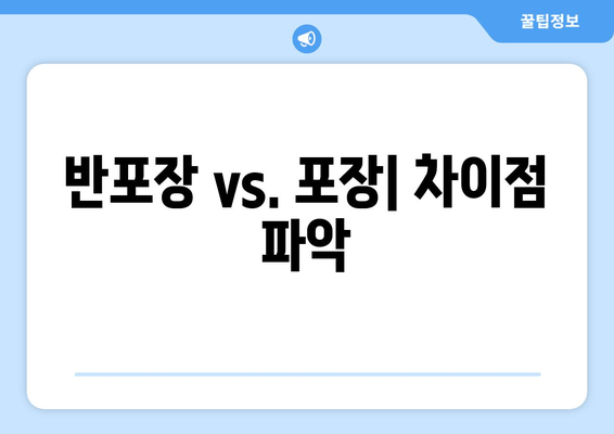 반포장 vs. 포장| 차이점 파악