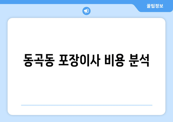 동곡동 포장이사 비용 분석