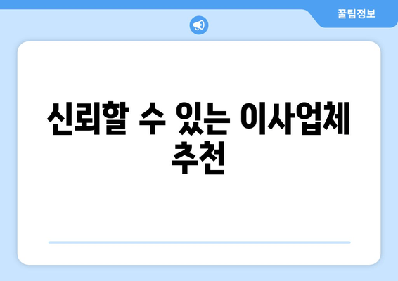 신뢰할 수 있는 이사업체 추천