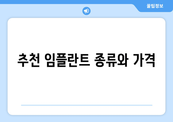 추천 임플란트 종류와 가격