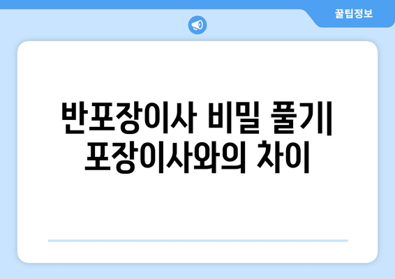 반포장이사 비밀 풀기| 포장이사와의 차이